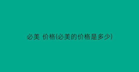 必美 价格(必美的价格是多少)